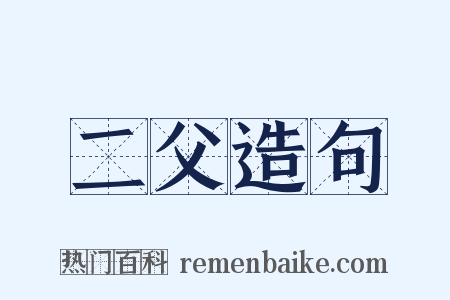 二父造句是什么意思的图片